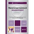 russische bücher: Колл.авт. - Производственный менеджмент. Учебник для бакалавров