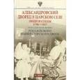 russische bücher: Зимин И.В. - Александровский дворец в царском селе
