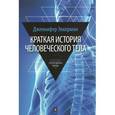 russische bücher: Эккерман Д. - Краткая история человеческого тела