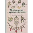 russische bücher:  - Шкатулка с драгоценностями.Мини-раскраска-антистресс для творчества и вдохновения.