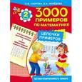 russische bücher: Узорова О.В., Нефедова Е.А. - 3000 примеров по математике. Цепочки примеров. 2 класс