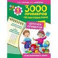russische bücher: Узорова О.В., Нефедова Е.А. - 3000 примеров по математике. Цепочки примеров. 1 класс
