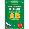 russische bücher: А. Громаковский - Билеты для экзамена в ГИБДД категории А и В с комментариями (со всеми изменениями на 2016 г.)