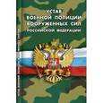 russische bücher:  - Устав военной полиции Вооруженных Сил Российской Федерации