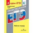 russische bücher:  - Обществознание. Я сдам ЕГЭ! Рабочая тетрадь