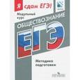 russische bücher:  - Обществознание. Я сдам ЕГЭ! Методика подготовки