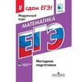 russische bücher:  - Математика. Я сдам ЕГЭ! Методические рекомендации. Профильный уровень