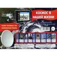 russische bücher:  - Космос в нашей жизни. Информация для детей и родителей. Методическое пособие