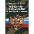 russische bücher:  - Федеральный закон "О воинской обязанности и военной службе"