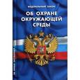 russische bücher:  - Федеральный закон "Об охране окружающей среды"