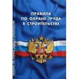 russische bücher:  - Правила по охране труда в строительстве с 28 августа 2015 года