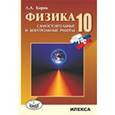 russische bücher: Кирик Леонид Анатольевич - Физика. 10 класс. Разноуровневые самостоятельные и контрольные работы