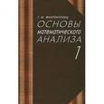 russische bücher: Фихтенгольц Григорий Михайлович - Основы математического анализа. Учебник в 2-х томах. Том 1