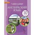 russische bücher: Комарова Юлия Александровна - Английский язык. 10 класс. Базовый уровень. Учебник (+ CD)