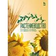russische bücher: Федотов Василий Антонович - Растениеводство. Учебник