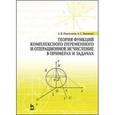 russische bücher: Пантелеев Андрей Владимирович - Теория функций комплексного переменного и операционное исчисление в примерах и задачах