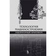 russische bücher: Коломейченко Александр Викторович - Технология машиностроения.Лаборат.практикум