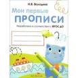 russische bücher: Володина Наталья Владимировна - Мои первые прописи. Выпуск 1. Дорожки и линии