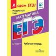 russische bücher:  - Математика. Я сдам ЕГЭ! Рабочая тетр. Профильный