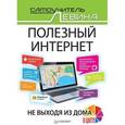russische bücher: Левин Александр Шлемович - Полезный интернет. Не выходя из дома