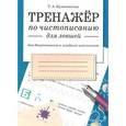 russische bücher: Куликовская Татьяна Анатольевна - Тренажер по чистописанию для левшей