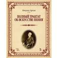 russische bücher: Гарсия Мануэль - Полный трактат об искусстве пения. Учебное пособие