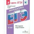russische bücher: Акимова Т. Ю. - Математика. Я сдам ЕГЭ! Модульный курс. Методика подготовки. Базовый уровень