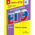 russische bücher: Войлокова Т. Г., Рекман И. В. - Математика. Я сдам ЕГЭ! Модульный курс. Рабочая тетрадь. Базовый уровень