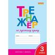 russische bücher: Шклярова Т.В. - Тренажёр по русскому языку 3 класс