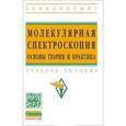 russische bücher: Литвин Ф.Ф., Дубровский В.Т., Хатыпов Р.А., Неверо - Молекулярная спектроскопия: основы теории и практика: Учебное пособие