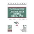 russische bücher: Вавренюк А.Б., Курышева О.К., Кутепов С.В., Макаро - Операционные системы. Основы UNIX (практическое руководство): учебное пособие