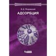 russische bücher: Ягодовский Виктор Дмитриевич - Адсорбция