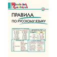 russische bücher: Клюхина И.В. - Правила по русскому языку