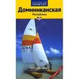 russische bücher: Латцель М. - Доминиканская Республика.Путеводитель