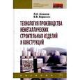 russische bücher: Алимов Л.А., Воронин В.В. - Технология производства неметаллических строительных изделий и конструкций: Учебник