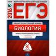 russische bücher: Калинова Галина Серафимовна - ЕГЭ-2016. Биология. Типовые экзаменационные варианты. 30 вариантов