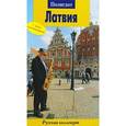 russische bücher: Кнопа-Креслиня К.,Салдоне О. - Латвия. Путеводитель с мини-разговорником