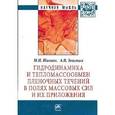 russische bücher: Шиляев М.И., Толстых А.В. - Гидродинамика и тепломассообмен пленочных течений в полях массовых сил и их приложения: Монография