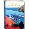 russische bücher: Рудакова Н. - Самые знаменитые чудеса России