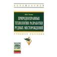 russische bücher: Голик В.И. - Природоохранные технологии разработки рудных месторождений: Учебное пособие