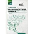 russische bücher: Казначевская Г.Б. - Экономическая теория: Учебник