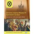 russische bücher: Владимиров В.В. - Почему народ Ивана 4 Грозным назвал и как русские люди нового царя избрали