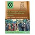 russische bücher: Владимиров В.В. - Как Дмитрий Донской в Куликовской битве победил, а Иван 3 избавил Русь от монгольского ига