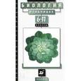 russische bücher: Козлова Татьяна Александровна - Биология в таблицах 6-11класс [Справочное пособие]