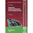 russische bücher: Хорев П.Б. - Объектно-ориентированное программирование с примерами