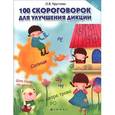 russische bücher: Круглова О.В. - 100 скороговорок для улучшения дикции