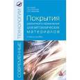 russische bücher: Ильин А.А., Строганов Г.Б., Скворцова С.В. - Покрытия различного назначения для металлических материалов: Учебное пособие