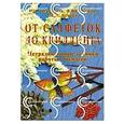 russische bücher: Черкасова И.А. и др. - От салфеток до квиллинга. Нетрадиционные техники работы с бумагой