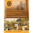 russische bücher: Владимиров В.В. - Как Александр Невский немецких рыцарей разгромил и о чем он с ханом Батыем договаривался