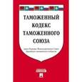 russische bücher:  - Таможенный кодекс таможенного союза по состоянию на 10.10.2015 г